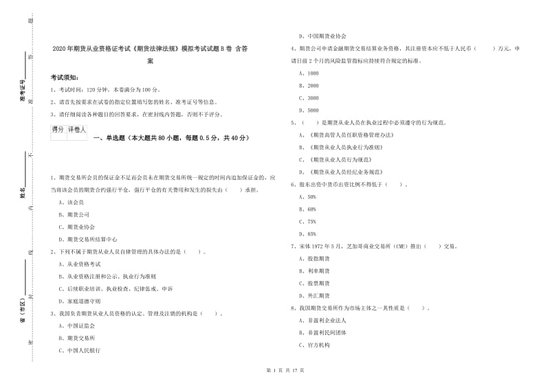 2020年期货从业资格证考试《期货法律法规》模拟考试试题B卷 含答案.doc_第1页