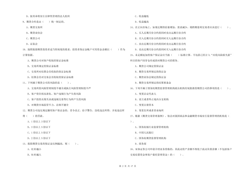 2020年期货从业资格证考试《期货法律法规》模拟考试试题B卷 含答案.doc_第2页