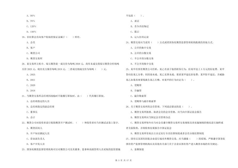 2020年期货从业资格证考试《期货法律法规》模拟考试试题B卷 含答案.doc_第3页