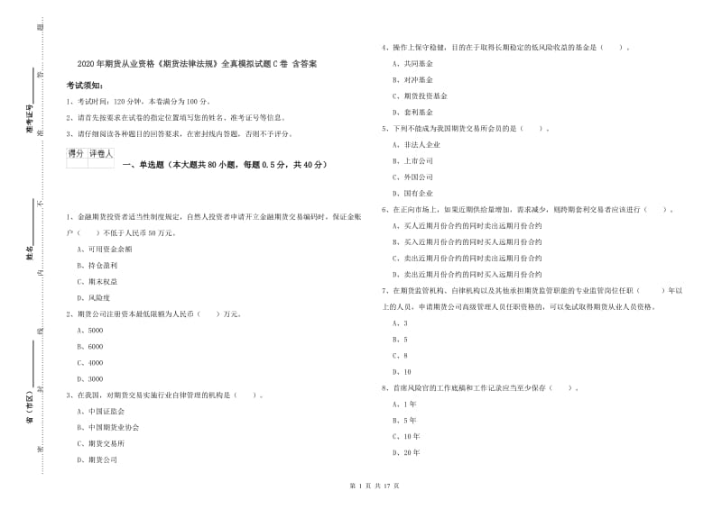 2020年期货从业资格《期货法律法规》全真模拟试题C卷 含答案.doc_第1页