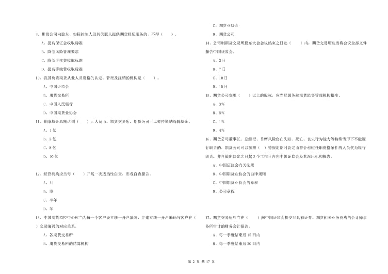 2020年期货从业资格《期货法律法规》全真模拟试题C卷 含答案.doc_第2页