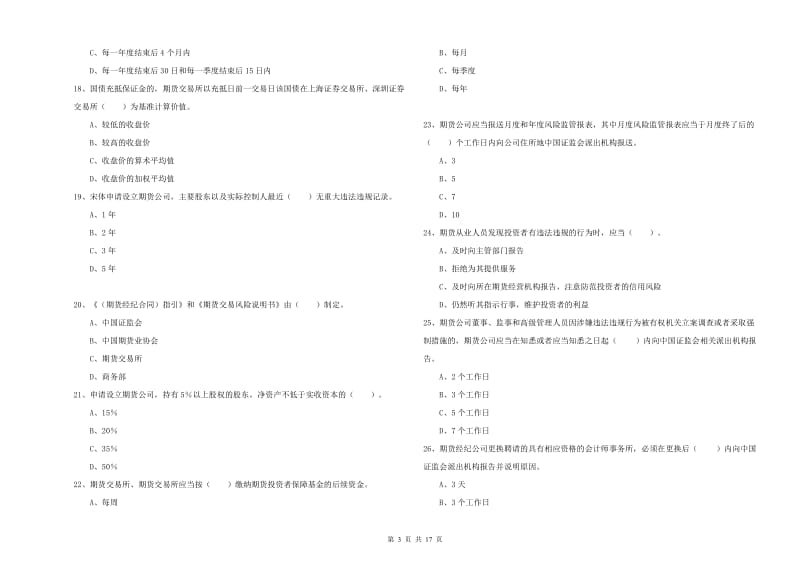 2020年期货从业资格《期货法律法规》全真模拟试题C卷 含答案.doc_第3页