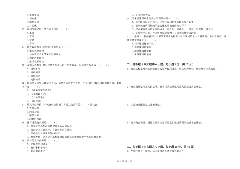 中学教师资格考试《教育知识与能力》综合练习试卷B卷 含答案.doc_第2页