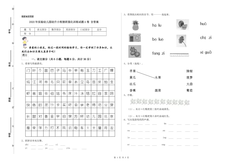 2020年实验幼儿园幼升小衔接班强化训练试题A卷 含答案.doc_第1页