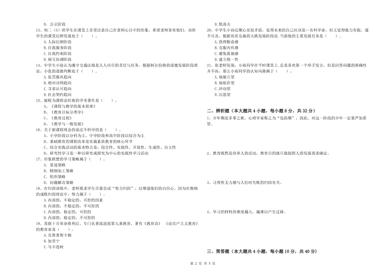 中学教师资格考试《教育知识与能力》过关练习试卷C卷 附解析.doc_第2页