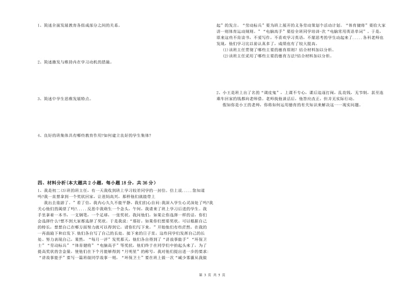 中学教师资格考试《教育知识与能力》过关练习试卷C卷 附解析.doc_第3页