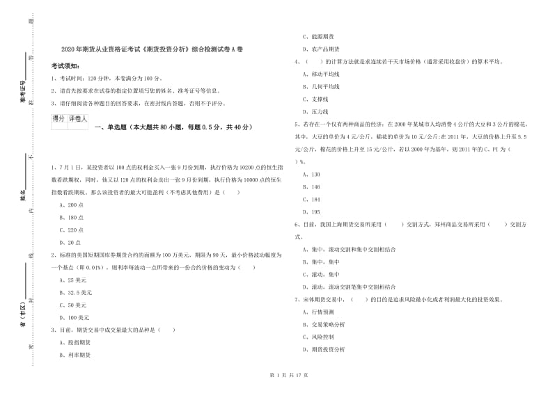 2020年期货从业资格证考试《期货投资分析》综合检测试卷A卷.doc_第1页