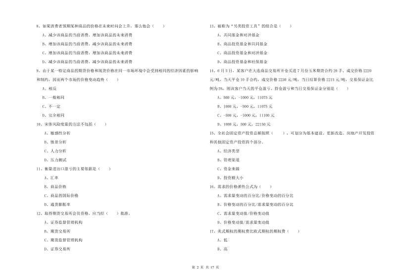 2020年期货从业资格证考试《期货投资分析》综合检测试卷A卷.doc_第2页