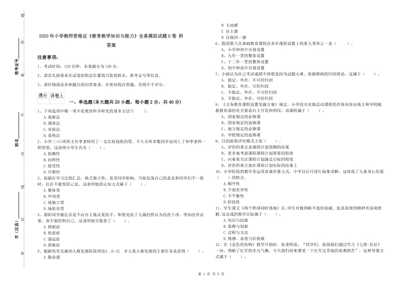 2020年小学教师资格证《教育教学知识与能力》全真模拟试题D卷 附答案.doc_第1页