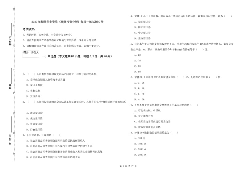 2020年期货从业资格《期货投资分析》每周一练试题C卷.doc_第1页