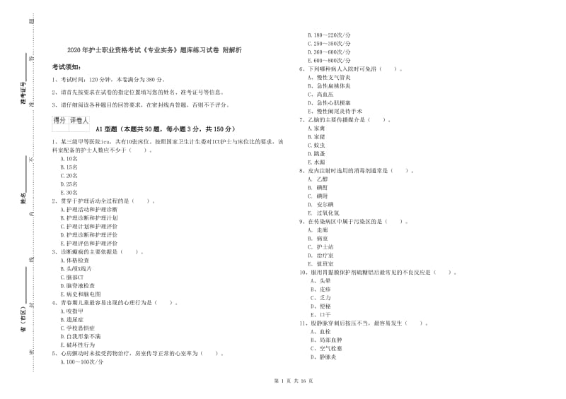 2020年护士职业资格考试《专业实务》题库练习试卷 附解析.doc_第1页