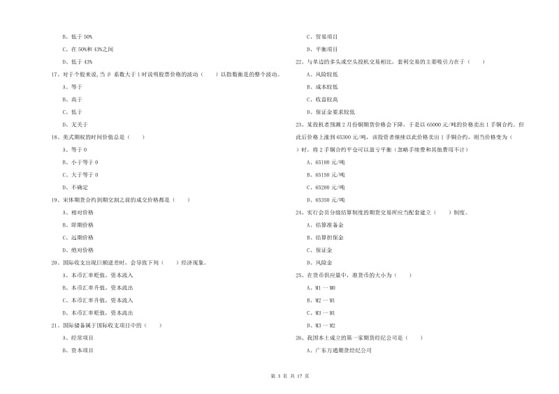 2020年期货从业资格考试《期货投资分析》能力提升试卷 含答案.doc_第3页