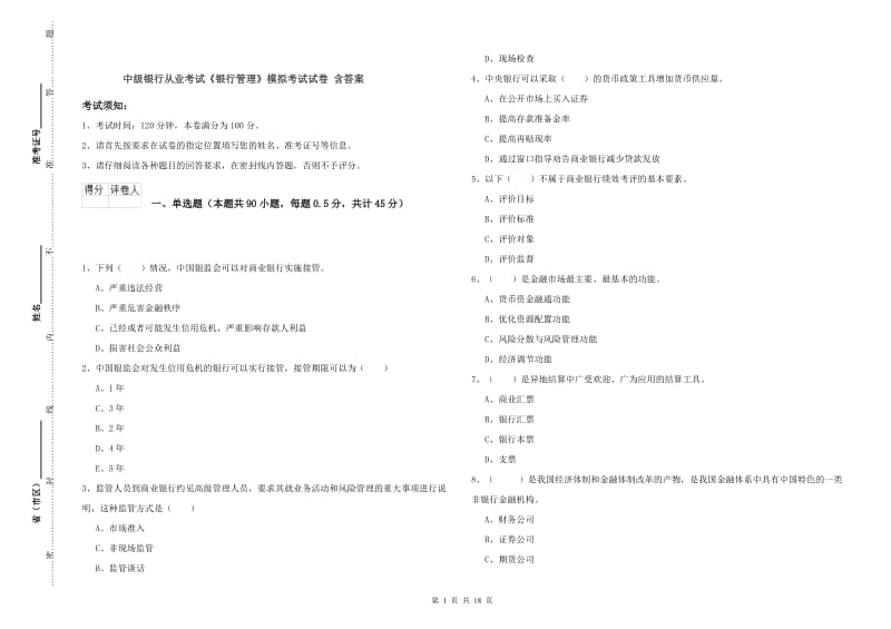 中级银行从业考试《银行管理》模拟考试试卷 含答案.doc_第1页