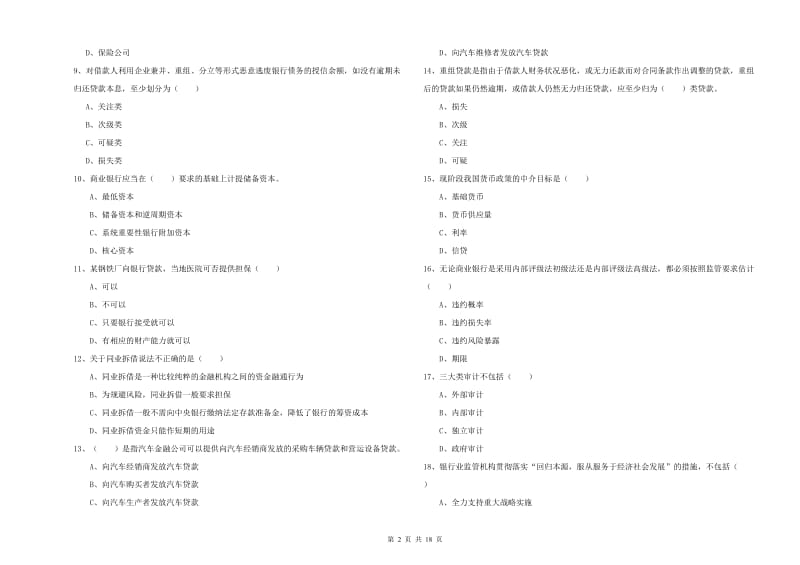 中级银行从业考试《银行管理》模拟考试试卷 含答案.doc_第2页