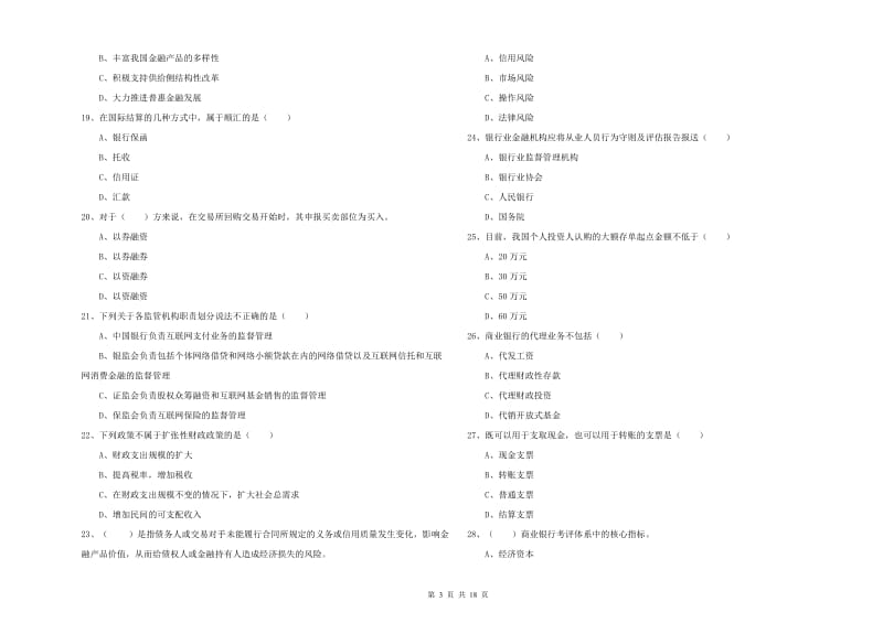 中级银行从业考试《银行管理》模拟考试试卷 含答案.doc_第3页