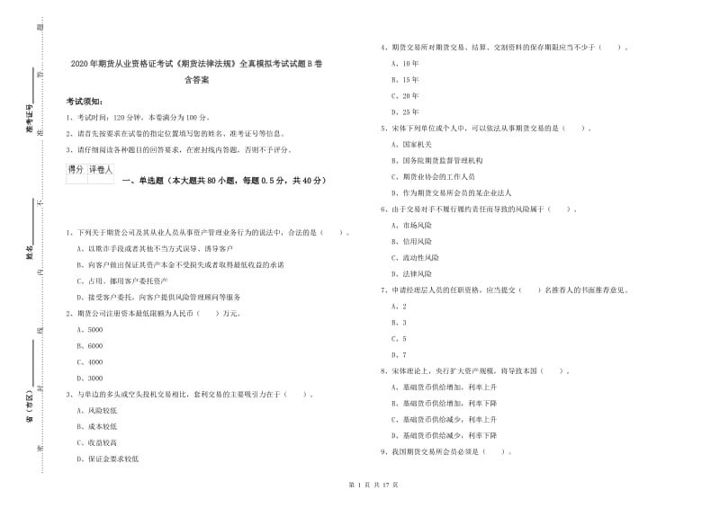 2020年期货从业资格证考试《期货法律法规》全真模拟考试试题B卷 含答案.doc_第1页