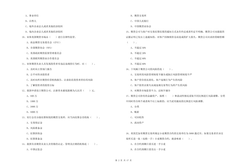 2020年期货从业资格证考试《期货法律法规》全真模拟考试试题B卷 含答案.doc_第2页