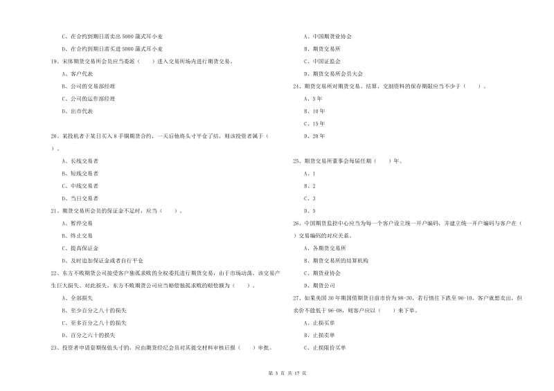 2020年期货从业资格证考试《期货法律法规》全真模拟考试试题B卷 含答案.doc_第3页