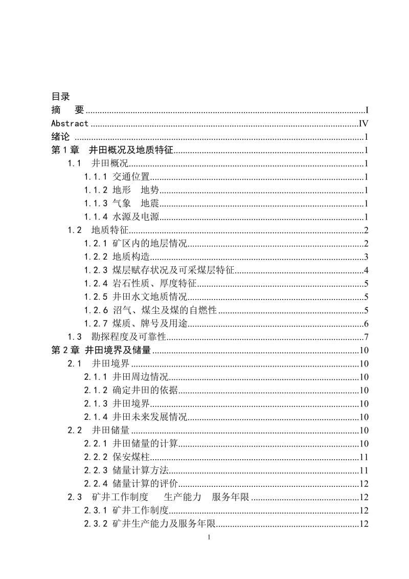 鸡西矿业集团平岗煤矿1.50Mta新井设计_第3页