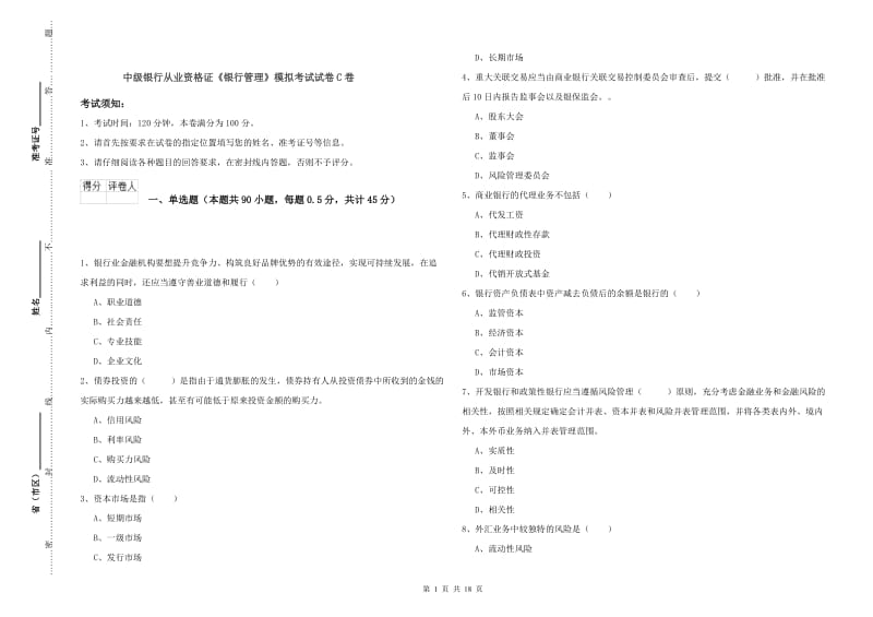 中级银行从业资格证《银行管理》模拟考试试卷C卷.doc_第1页