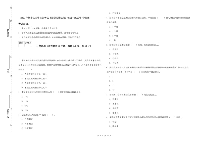 2020年期货从业资格证考试《期货法律法规》每日一练试卷 含答案.doc_第1页