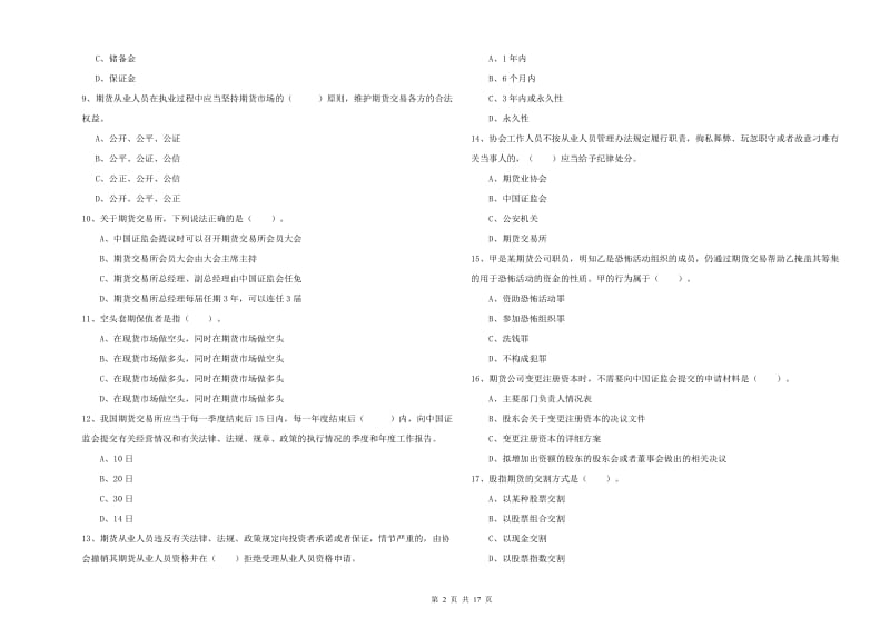 2020年期货从业资格证考试《期货法律法规》每日一练试卷 含答案.doc_第2页