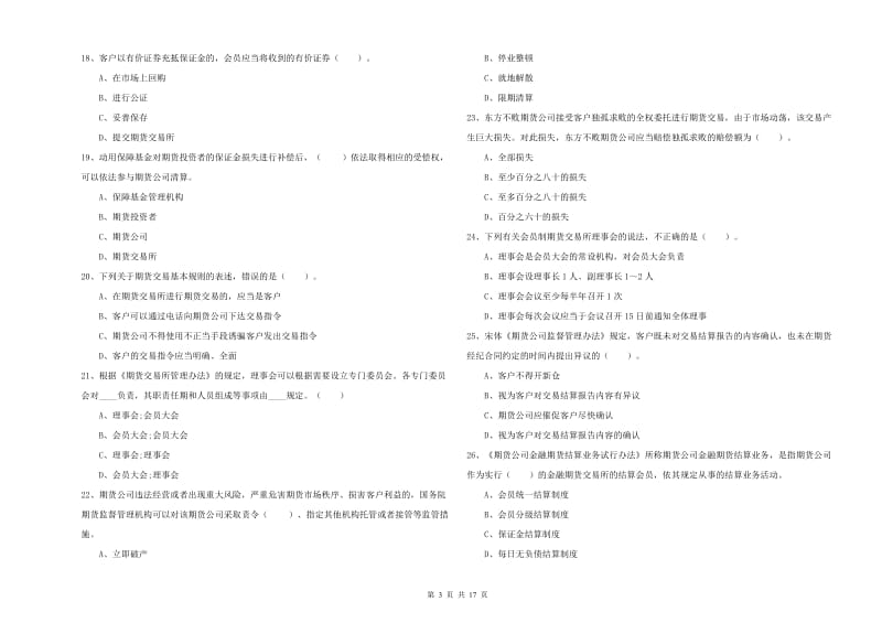 2020年期货从业资格证考试《期货法律法规》每日一练试卷 含答案.doc_第3页