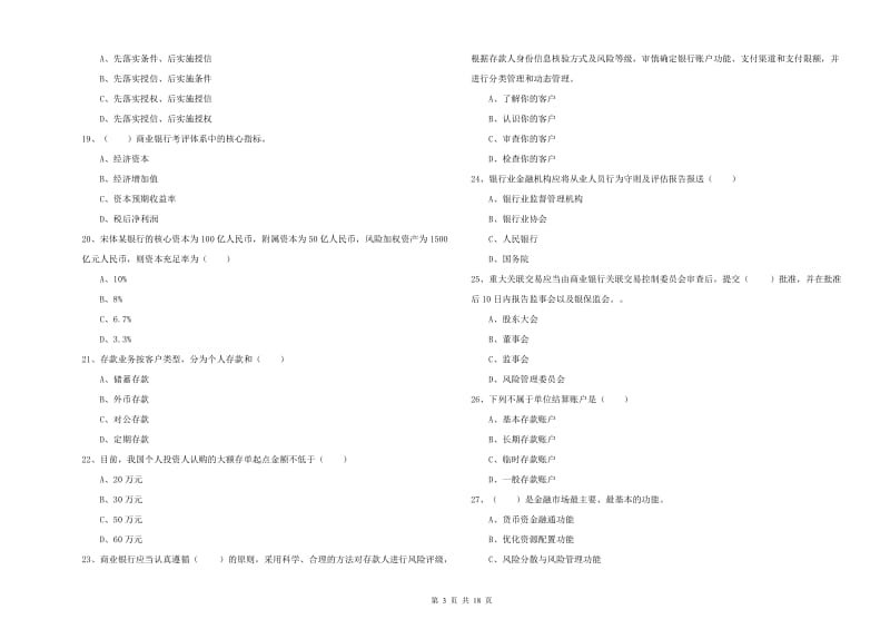 中级银行从业考试《银行管理》每周一练试卷D卷 含答案.doc_第3页