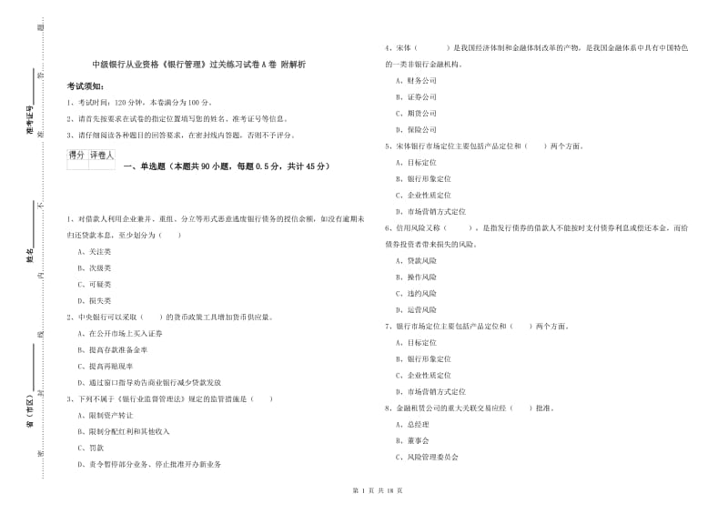 中级银行从业资格《银行管理》过关练习试卷A卷 附解析.doc_第1页