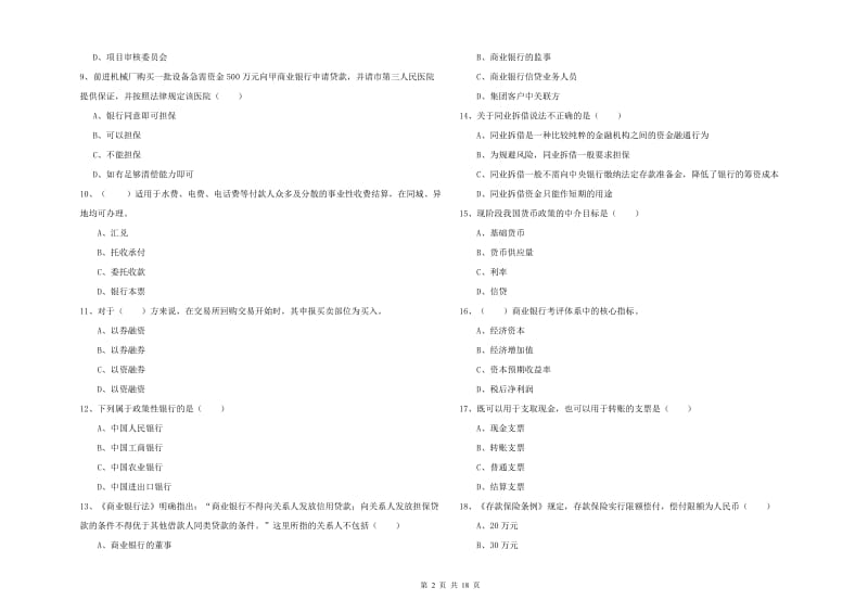 中级银行从业资格《银行管理》过关练习试卷A卷 附解析.doc_第2页