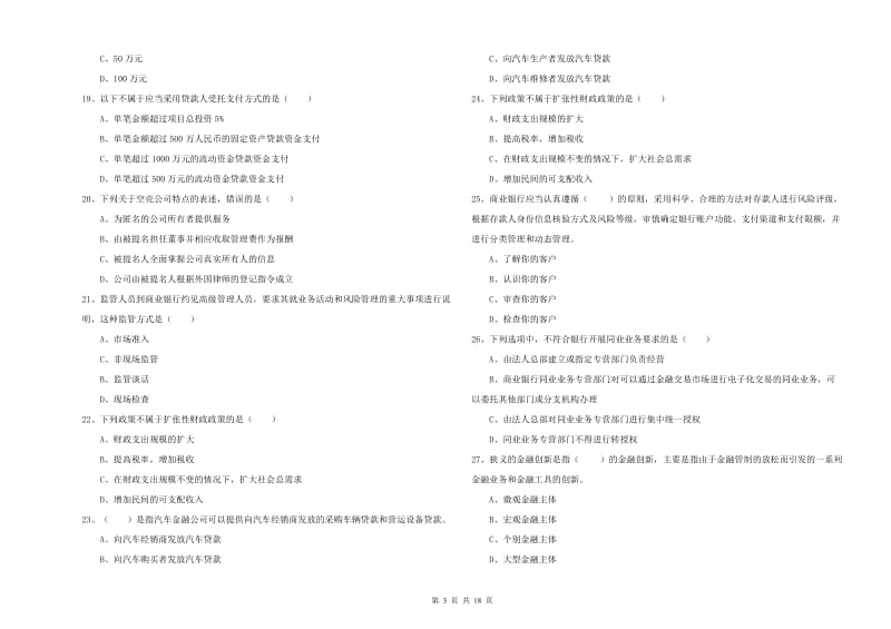 中级银行从业资格《银行管理》过关练习试卷A卷 附解析.doc_第3页