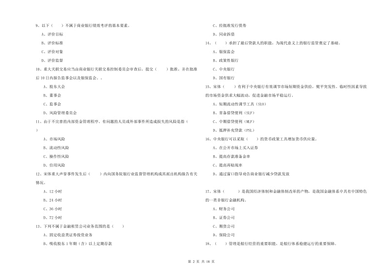 中级银行从业资格考试《银行管理》考前检测试题D卷 含答案.doc_第2页