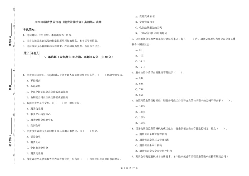 2020年期货从业资格《期货法律法规》真题练习试卷.doc_第1页