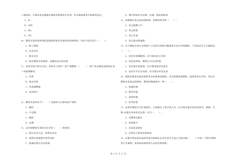 2020年期货从业资格《期货法律法规》真题练习试卷.doc_第2页