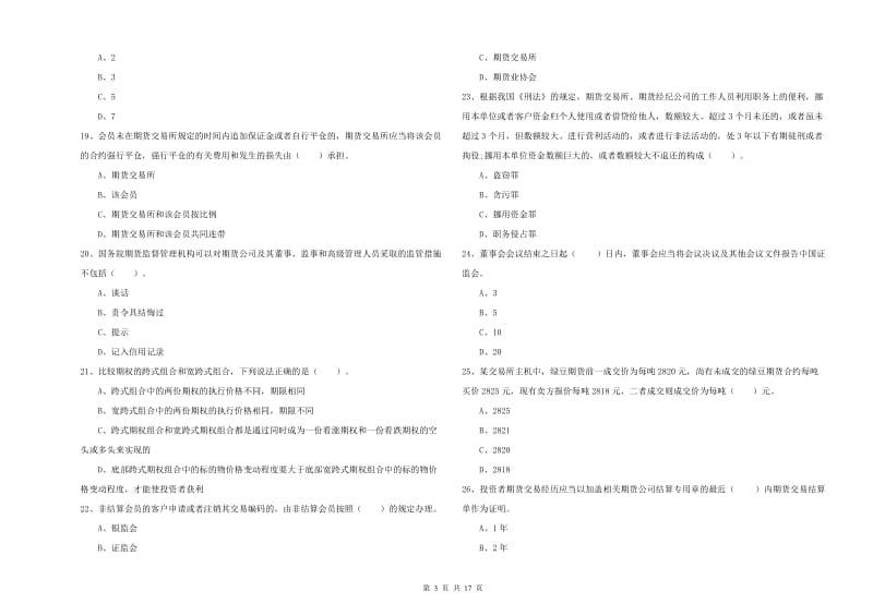 2020年期货从业资格《期货法律法规》真题练习试卷.doc_第3页