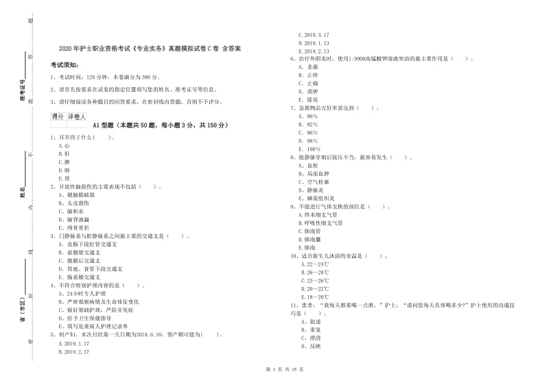 2020年护士职业资格考试《专业实务》真题模拟试卷C卷 含答案.doc_第1页