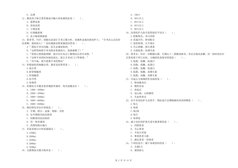 2020年护士职业资格考试《专业实务》真题模拟试卷C卷 含答案.doc_第2页