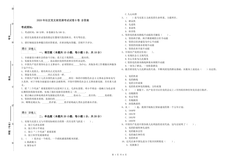 2020年社区党支部党课考试试卷B卷 含答案.doc_第1页