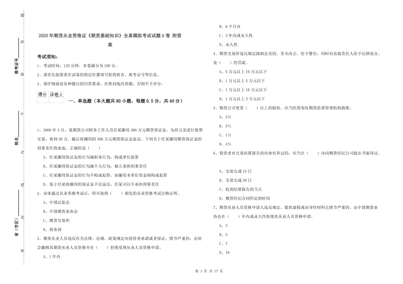 2020年期货从业资格证《期货基础知识》全真模拟考试试题A卷 附答案.doc_第1页