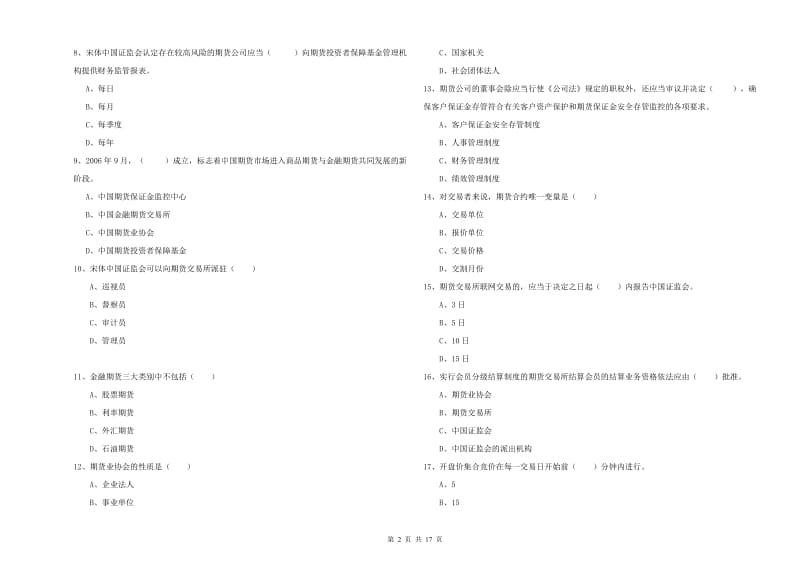 2020年期货从业资格证《期货基础知识》全真模拟考试试题A卷 附答案.doc_第2页