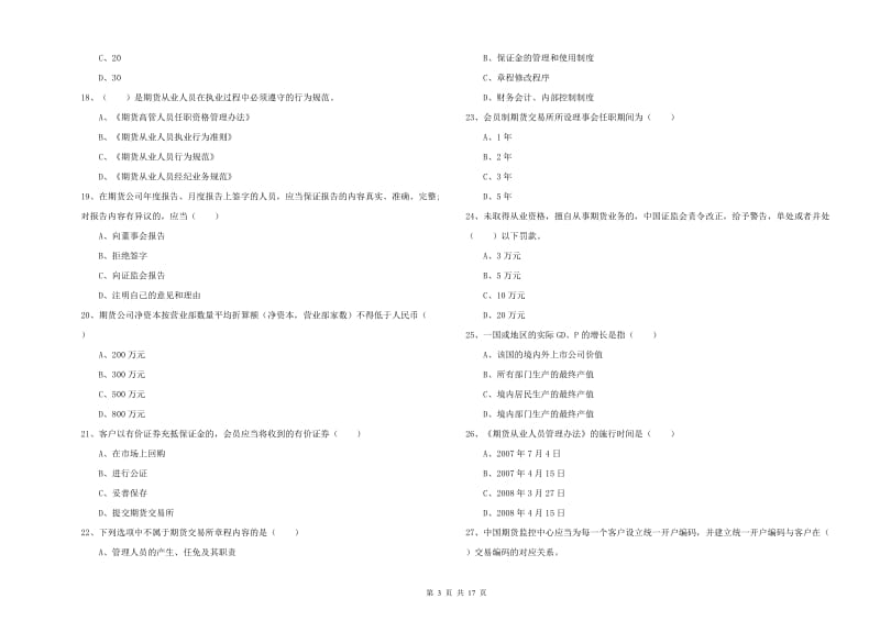 2020年期货从业资格证《期货基础知识》全真模拟考试试题A卷 附答案.doc_第3页