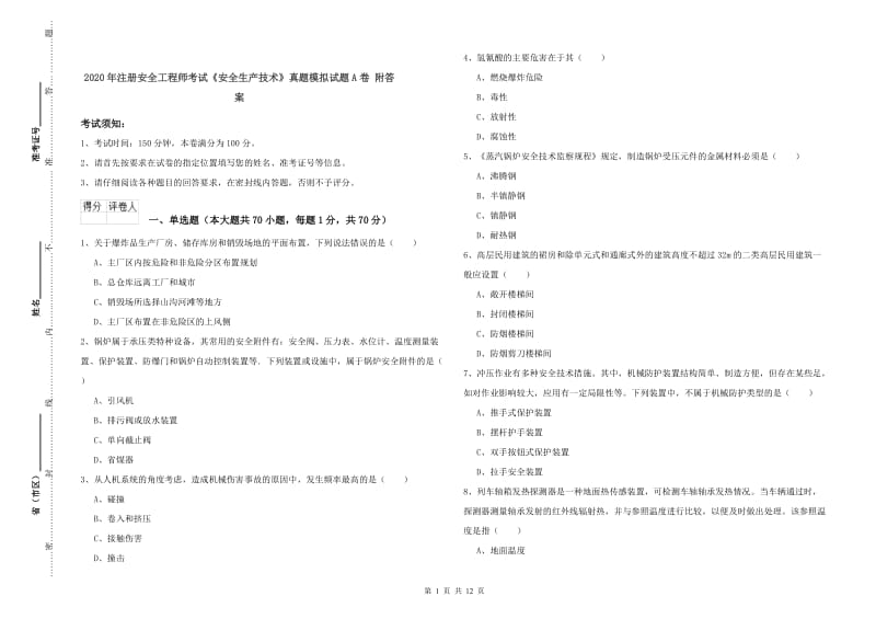 2020年注册安全工程师考试《安全生产技术》真题模拟试题A卷 附答案.doc_第1页