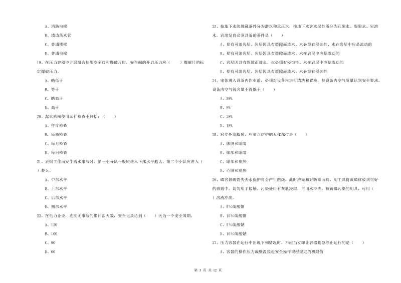 2020年注册安全工程师考试《安全生产技术》真题模拟试题A卷 附答案.doc_第3页