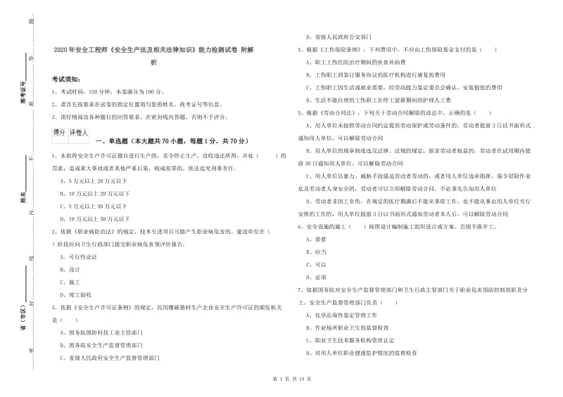 2020年安全工程师《安全生产法及相关法律知识》能力检测试卷 附解析.doc_第1页