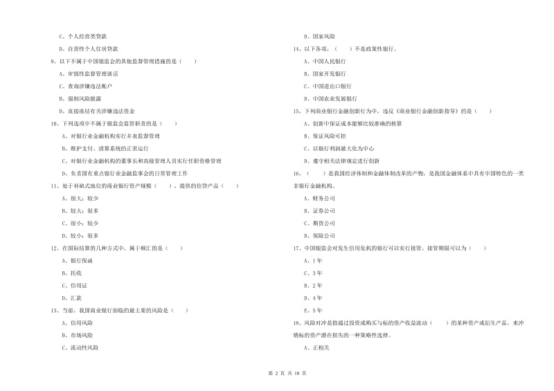 中级银行从业资格《银行管理》题库检测试题A卷 附答案.doc_第2页