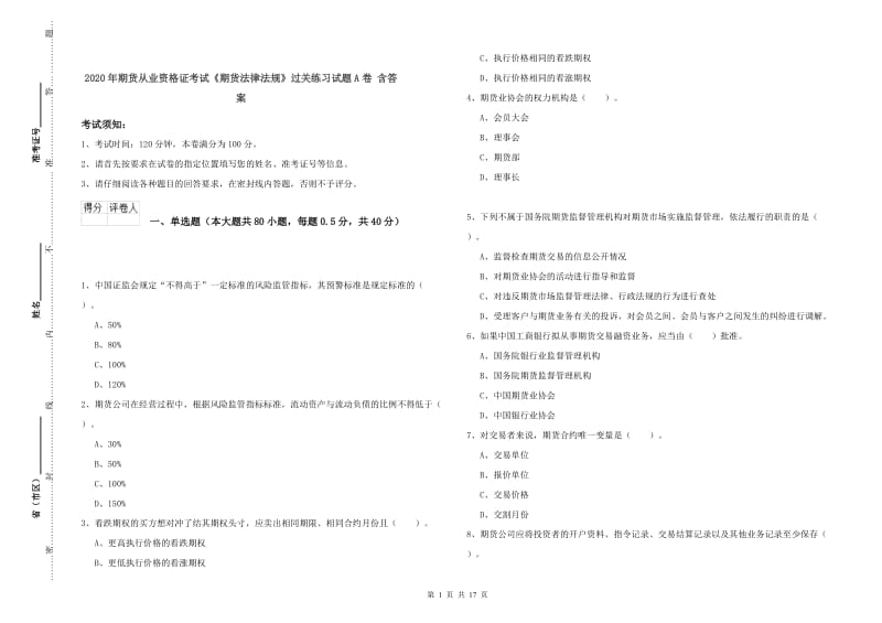 2020年期货从业资格证考试《期货法律法规》过关练习试题A卷 含答案.doc_第1页