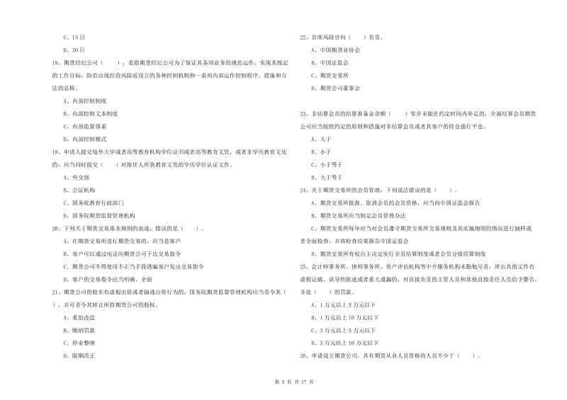 2020年期货从业资格证考试《期货法律法规》过关练习试题A卷 含答案.doc_第3页