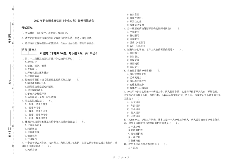 2020年护士职业资格证《专业实务》提升训练试卷.doc_第1页