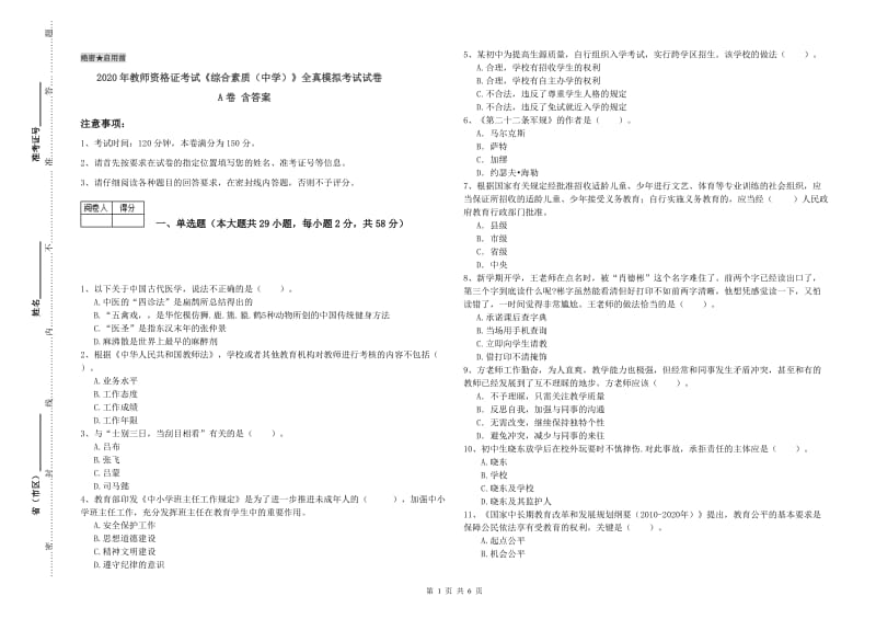 2020年教师资格证考试《综合素质（中学）》全真模拟考试试卷A卷 含答案.doc_第1页