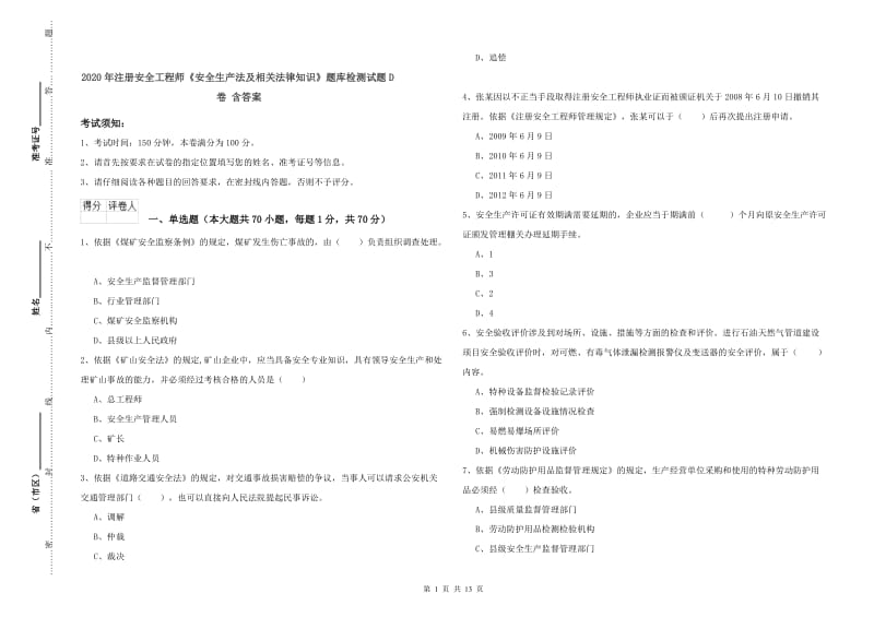 2020年注册安全工程师《安全生产法及相关法律知识》题库检测试题D卷 含答案.doc_第1页